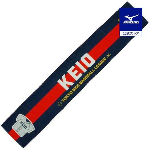 MIZUNO（ミズノ） ミズノ公式 東京六大学野球 大学マフラータオル 慶応
