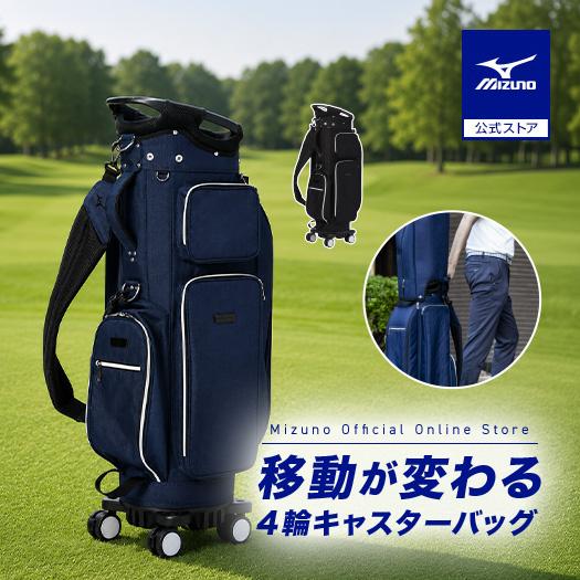 Mizuno ゴルフバッグ ネイビー　レディース　新品未開封　バッグのみ MIZUNO（ミズノ） ミズノ公式 4輪キャスターバッグ ネイビー ユニ
