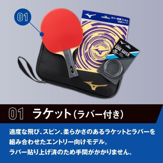 MIZUNO（ミズノ） 卓球 ラケット セット 初心者 公式 ラバー貼上げ済み