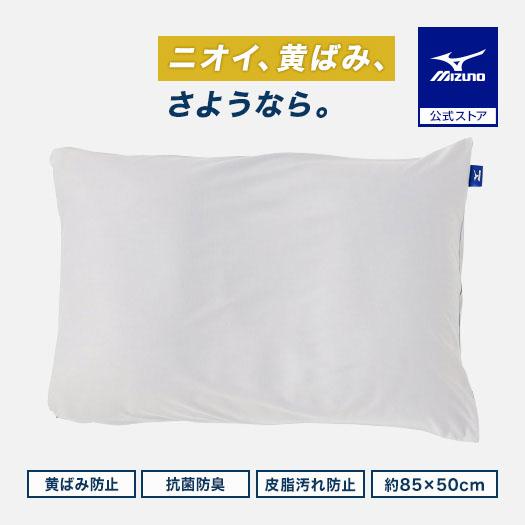 MIZUNO（ミズノ） 枕カバー 洗える 無地 汚れ防止 抗菌防臭 防汚 約