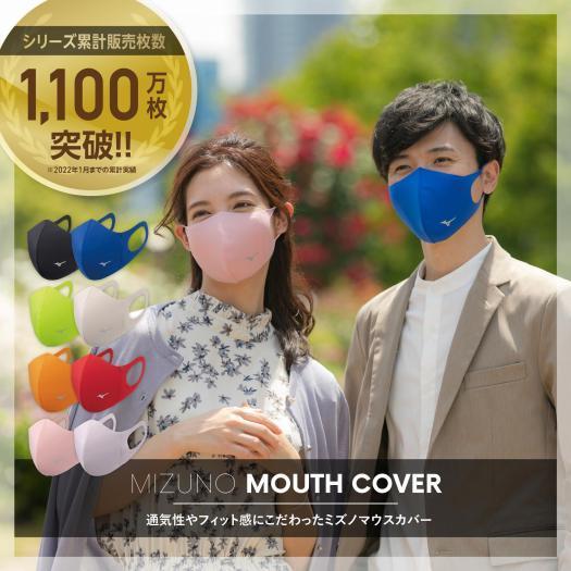 MIZUNO（ミズノ） SALE/70％OFF ミズノ公式 マウスカバー 単色 1枚入り