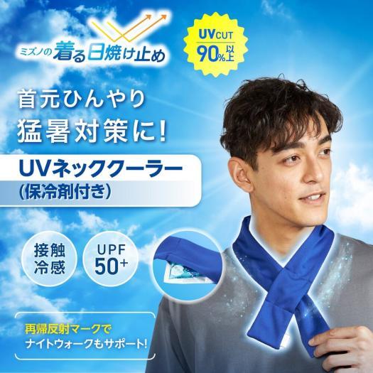 MIZUNO（ミズノ） ネッククーラーUV＋ 保冷剤付 水で濡らす 部活 運動