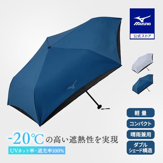 MIZUNO（ミズノ） 晴雨兼用傘 -20 UMBRELLA UL 軽量 UVカット 折り畳み