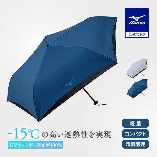 MIZUNO（ミズノ） 晴雨兼用傘 -15 UMBRELLA 軽量 UVカット 折り畳み