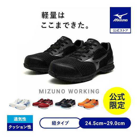 MIZUNO（ミズノ） シューズ返品送料無料 ミズノ公式 作業靴 直営店限定