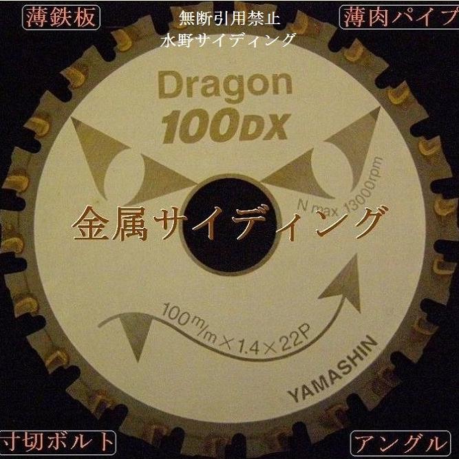 未使用 2枚セット 日本製 外径100mm 山真 鉄工 金属サイディング