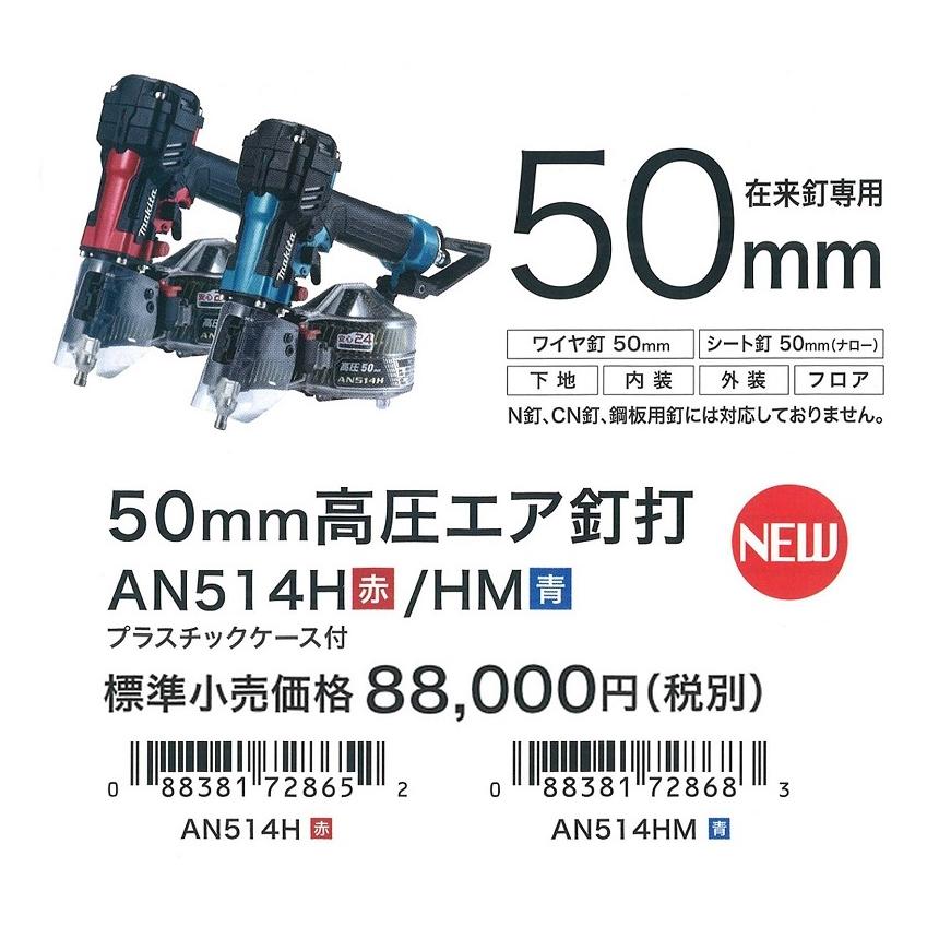 未開封未使用 マキタ 高圧釘打機 AN514H(赤) AN514HM(青) エアダスタ付 