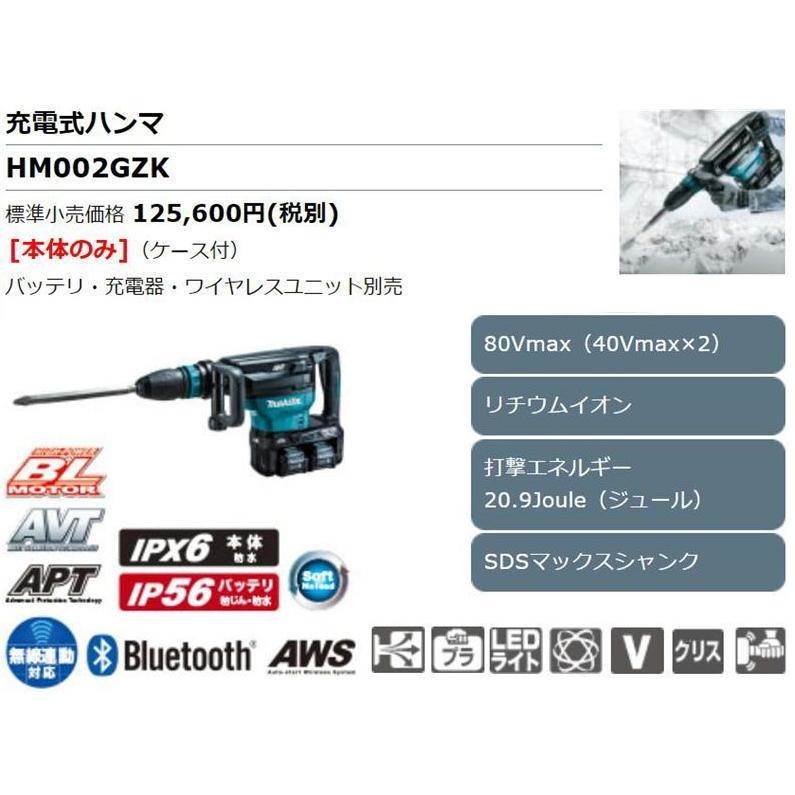 未開封未使用 本体+収納ケース マキタ 充電式ハンマ HM002GZK 80Vmax 
