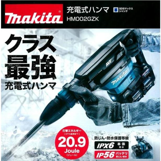 未開封未使用 本体+収納ケース マキタ 充電式ハンマ HM002GZK 80Vmax 