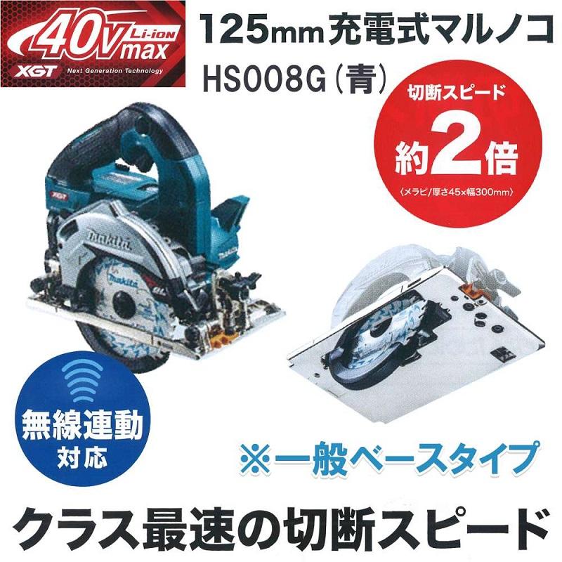 未使用 本体＋収納ケース マキタ 40V 125mm マルノコ HS008GZ 鮫肌 