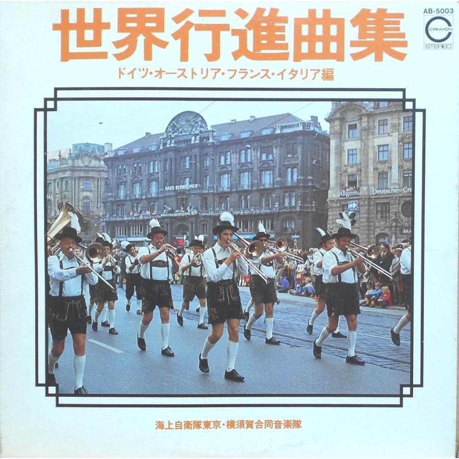 中古lpレコード 世界行進曲集 タイケ 旧友 他 服部省三 行方三博 指揮 海上自衛隊東京音楽隊 海上自衛隊横須賀音楽隊 P9kgxn3f1z Lpレコード専門 美寿濃レコード 通販 Yahoo ショッピング