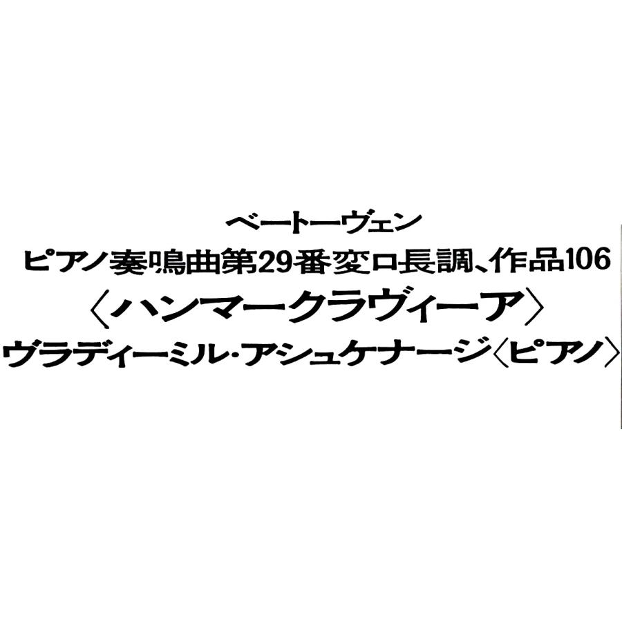中古LPレコード【 ベートーヴェン／「ハンマークラヴィーア」ソナタ第