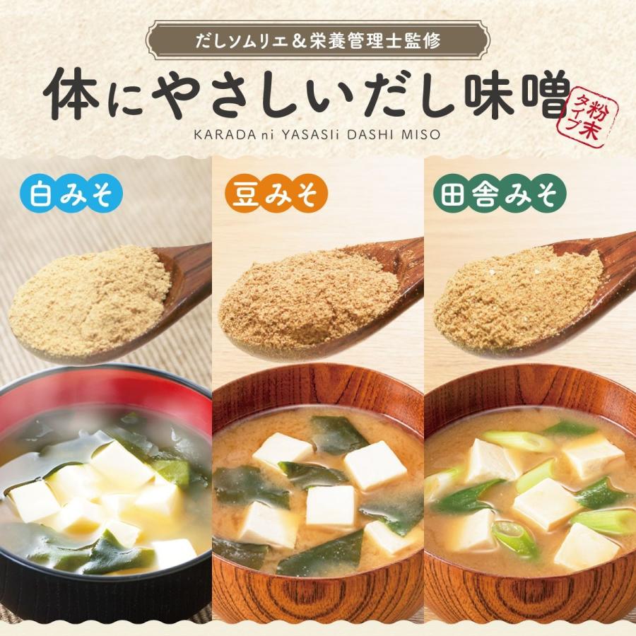 粉末味噌汁 インスタント 体にやさしいだし味噌（白みそ・豆みそ・田舎みそ）無添加 みそ汁  出汁 即席 国産 パウダー 高級だし みずのと  ポイント消化 送料無（Yahoo!・高級だしmizunoto）