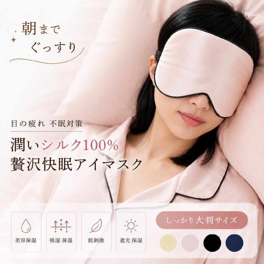 アイマスク シルク100% 取れにくい 安眠 快眠グッズ 長距離バス 旅行