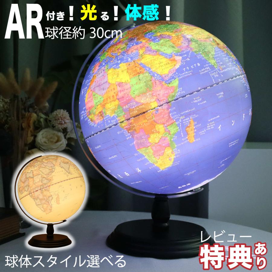 地球儀 30cm AR付き 光 天体儀 しゃべる 子供部屋 インテリア 知育玩具 子供 孫 誕生日 ハロウィン 子ども プレゼント Fun Globe 家 遊び クリスマス 爆買