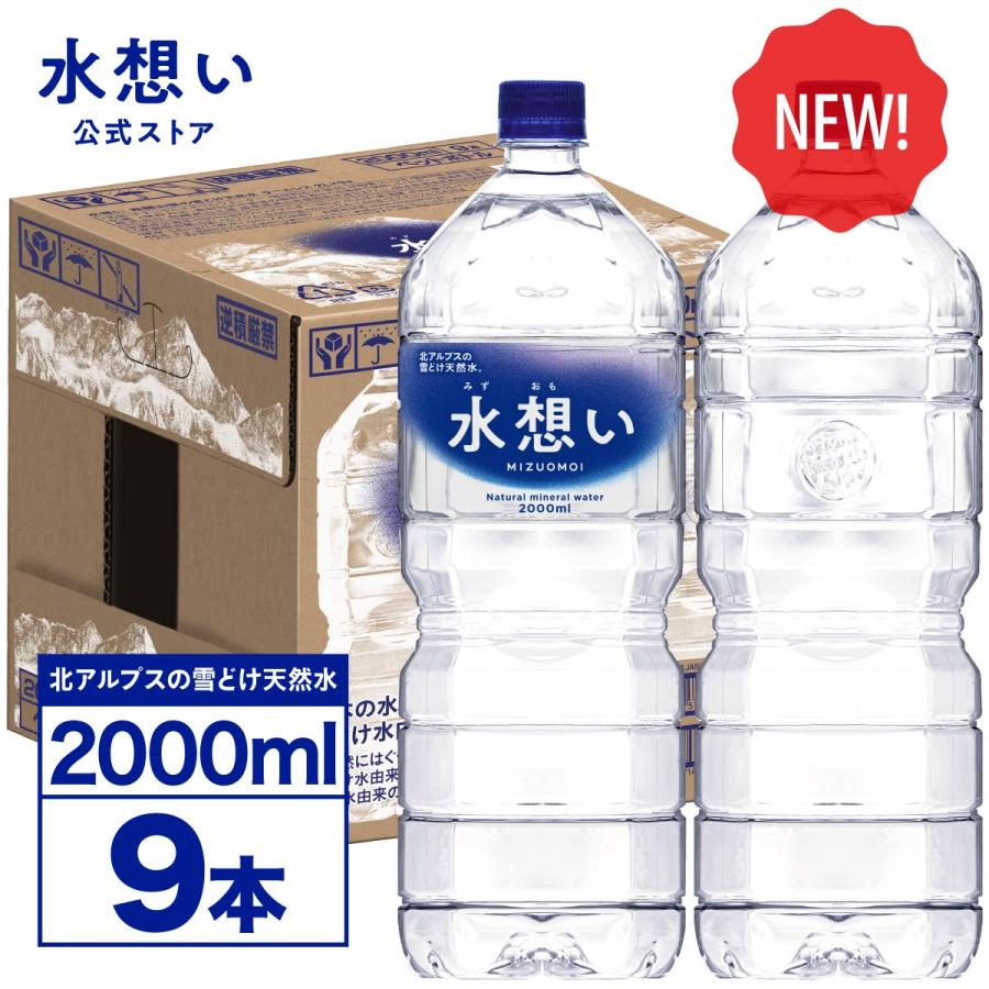 水想い ＼365日最短当日出荷！／ 水 2L×9本 ラベルレス ナチュラル