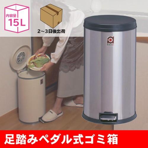 （ミヅシマ産業直販）砂ぼこり容器に並べる15L ステンレス鋼製 紙くずかご 屑入れ 脱臭剤付 足踏みペダル式 家具、インテリア-ゴミ箱、ダストボックス