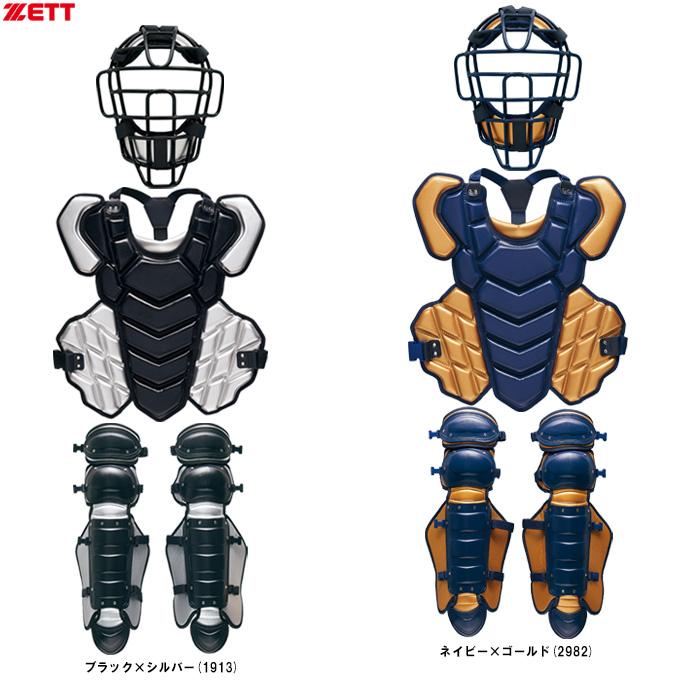 わ*ん様 ゼット 硬式キャッチャー防具 ゼット（ZETT） 限定 硬式用 キャッチャー防具3点セット カラーモデル