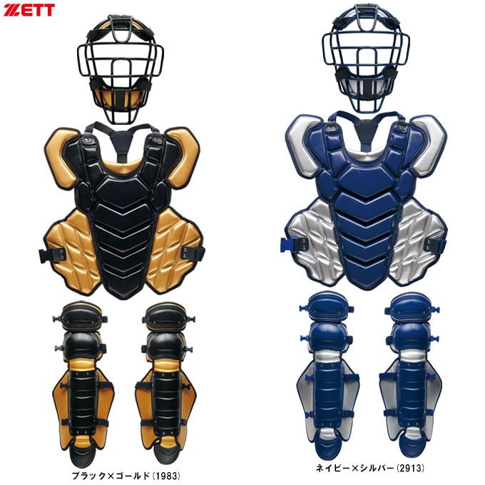 ゼット（ZETT） 限定 硬式用 キャッチャー防具3点セット カラーモデル