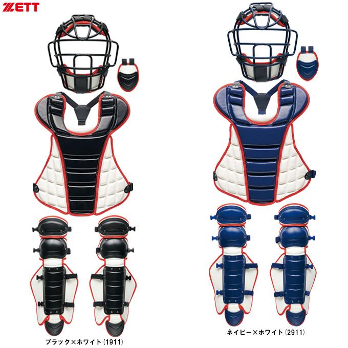 ゼット限定品　硬式野球用キャッチャー防具４点セット ゼット（ZETT） 限定 硬式用 キャッチャー防具4点セット SG基準対応