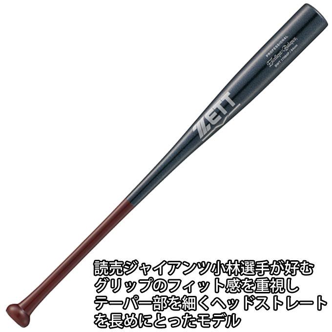 エクセレントバランス ZETT（ゼット）限定 硬式用木製バット 合竹 