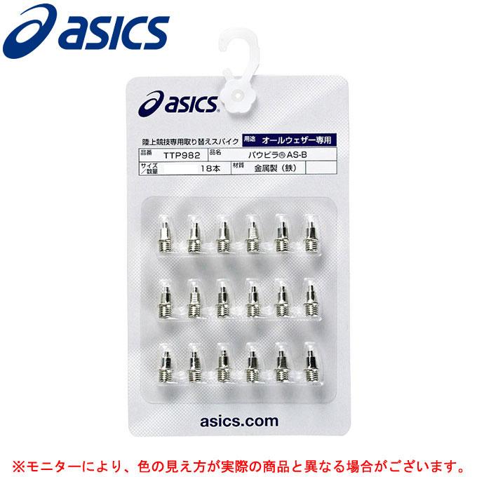 メール便対応商品 Asics アシックス 二段並行柱ピン パウピラas B 18本 Ttp9 陸上競技 陸上スパイクピン ランピン 二段平行ピン オールウェザー Ttp9 ミズシマスポーツ株式会社 通販 Yahoo ショッピング