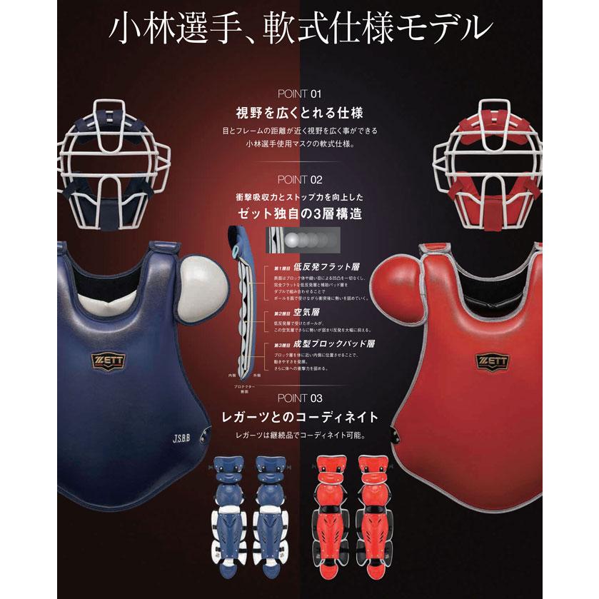 ZETT(ゼット)プロステイタス 軟式用キャッチャー防具 4点 ZETT(ゼット)プロステイタス 軟式用キャッチャー防具 4点