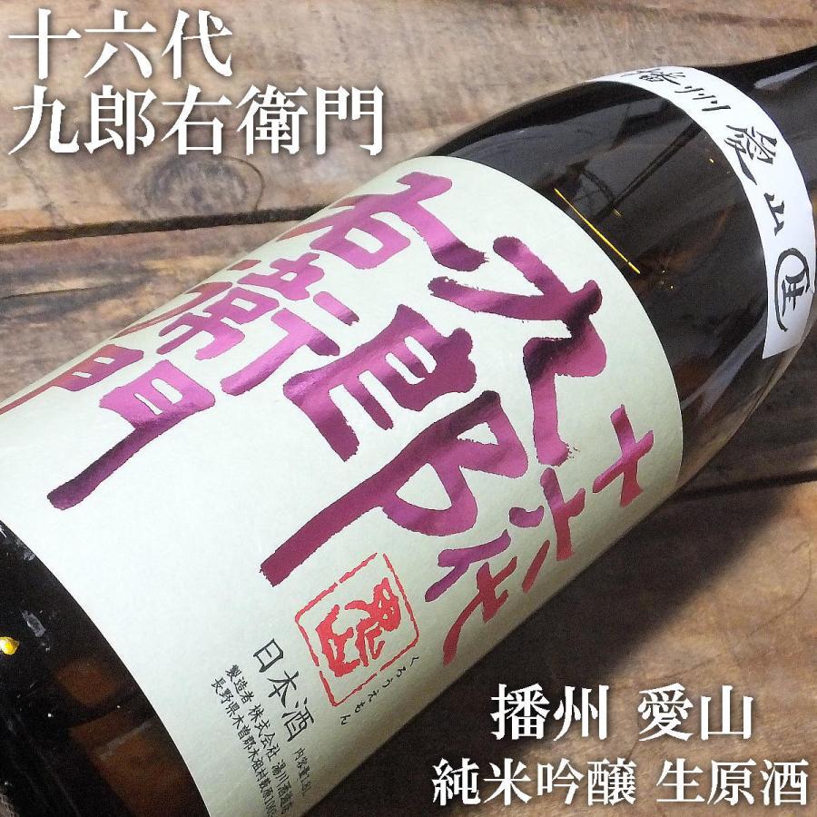 日本酒 十六代九郎右衛門 純米吟醸 生もと 播州 愛山 生原酒 1800ml 2023BY （湯川酒造店/長野） ※クール便｜mizusinsaketen｜02