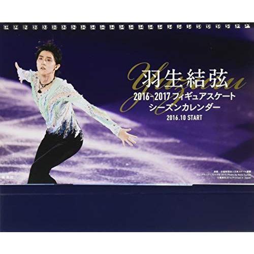 羽生結弦 16 17 関連グッズ フィギュアスケートシーズンカレンダー 卓上版 カレンダー その他趣味 カレンダー ならショッピング ランキングや口コミも豊富なネット通販 更にお得なpaypay残高も スマホアプリも充実で