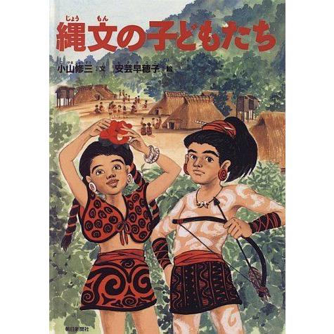縄文の子どもたち 日本の絵本全般