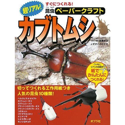 超リアルカブトムシ?切ってつくれる工作用紙つき。人気の昆虫10種類 (すぐにつくれる昆虫ペーパークラフト) 日本の絵本全般
