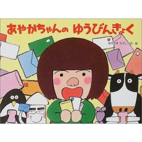 あやかちゃんのゆうびんきょく チューリップえほんシリーズ チューリップえほんシリーズ ならショッピング ランキングや口コミも豊富なネット通販 更にお得なpaypay残高も スマホアプリも充実で毎日どこからでも気になる商品をその場でお求め