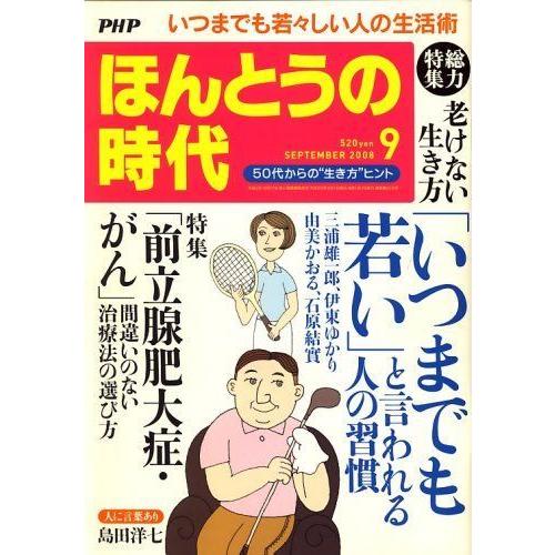PHP ほんとうの時代 2008年 09月号 雑誌 地域社会