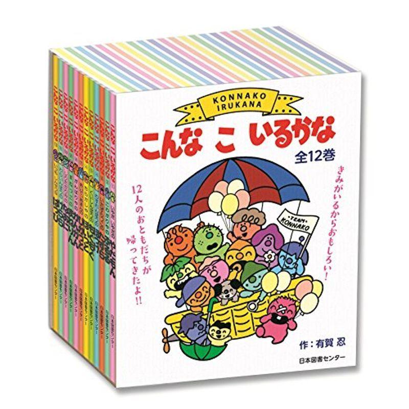 こんなこいるかな 新装版 全12巻 日本の絵本その他