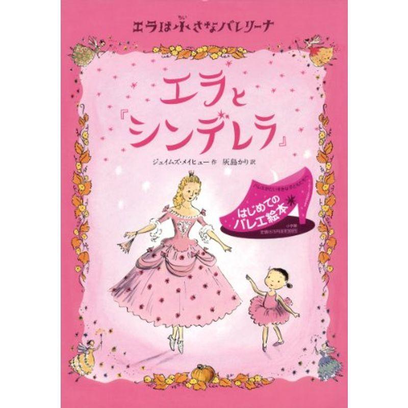 エラと シンデレラ エラは小さなバレリーナ 日本の絵本その他 Www Arrowspeedline Com Vn