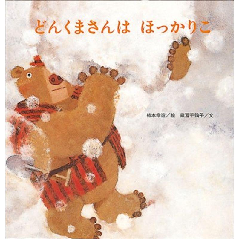 激安先着 どんくまさんは ほっかりこ 至光社国際版絵本 シール絵本 Portalcultura Net Br