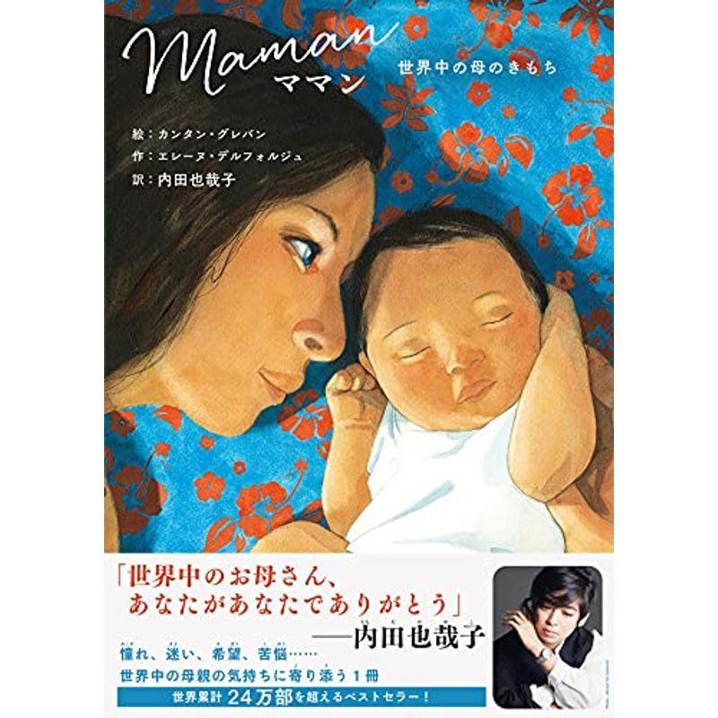 ママン-世界中の母のきもち- 日本の絵本その他