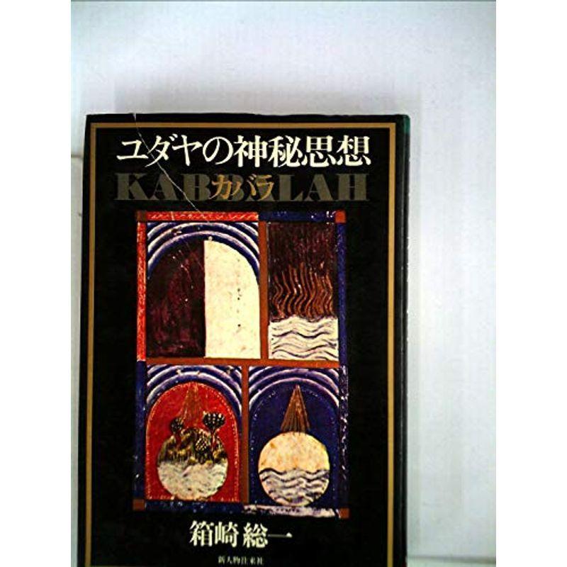 ユダヤの神秘思想 カバラ 1974年 歴史文庫その他 Www Sbmaiseventos Com Br