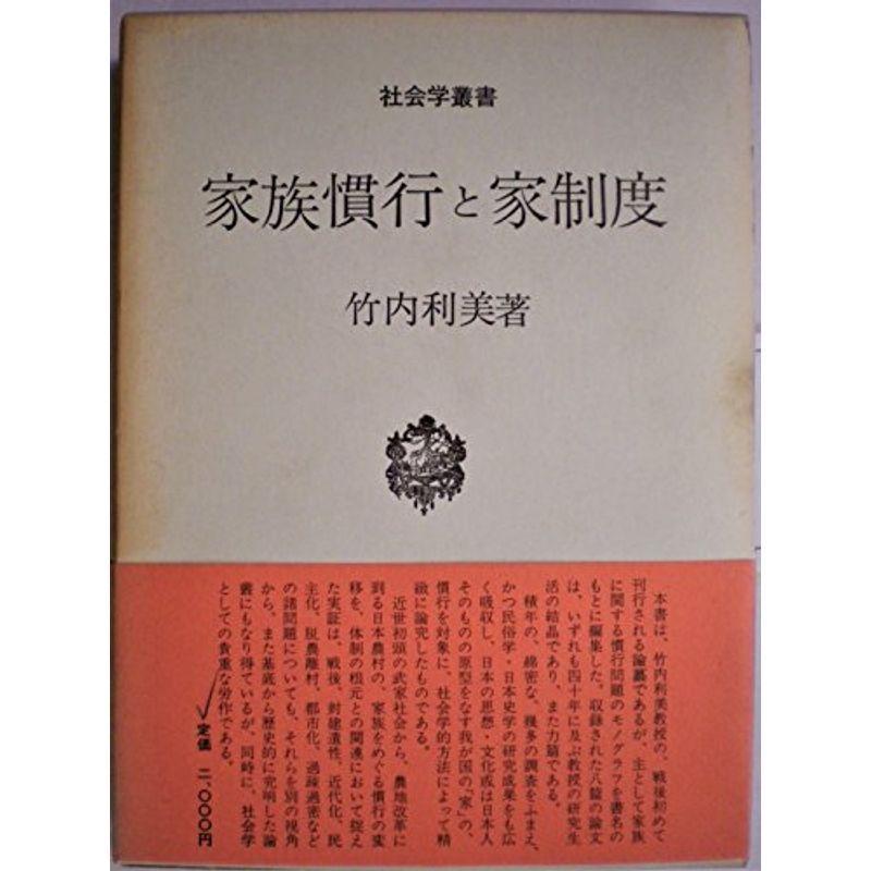 家族慣行と家制度 歴史文庫その他 1969年 社会学叢書 歴史 心理 教育 社会学叢書 ならショッピング ランキングや口コミも豊富なネット通販 更にお得なpaypay残高も スマホアプリも充実で毎日どこからでも気になる商品をその場でお求め