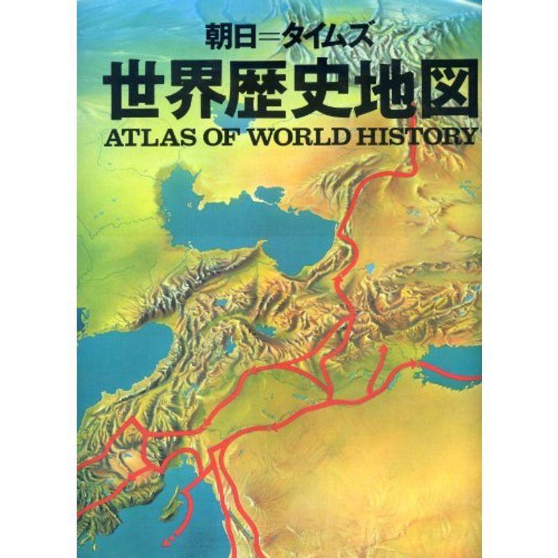 朝日=タイムズ世界歴史地図 (1979年) 歴史文庫その他