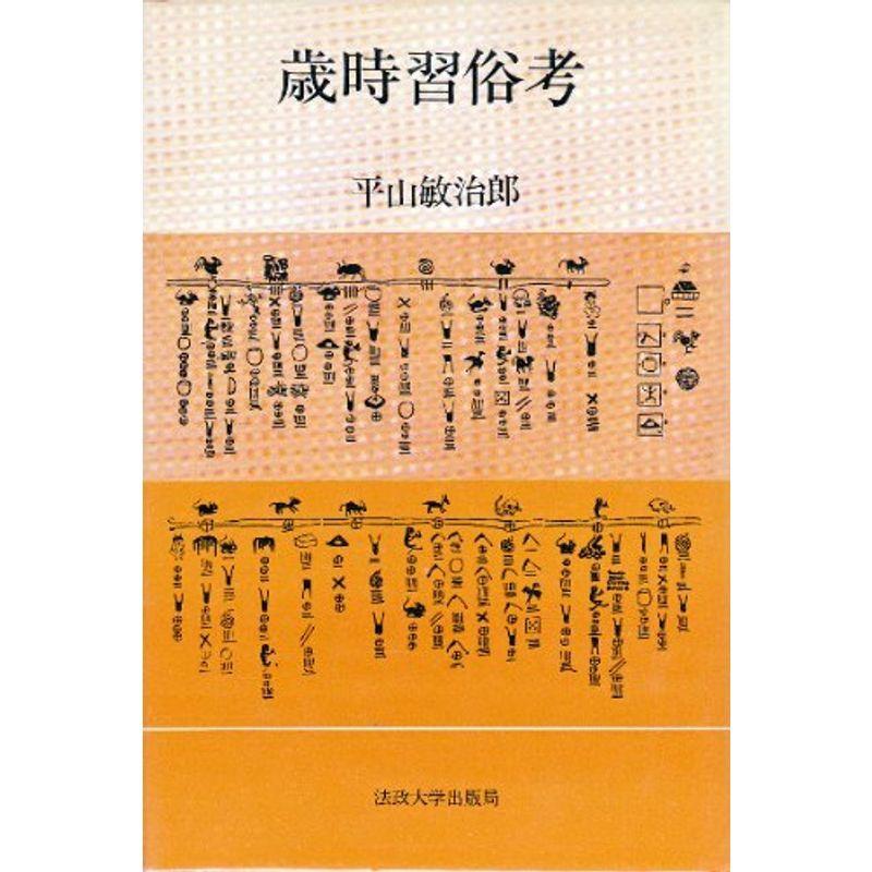 歳時習俗考 1984年 1984年 ならショッピング ランキングや口コミも豊富なネット通販 更にお得なpaypay残高も スマホアプリも充実で毎日どこからでも気になる商品をその場でお求めいただけます 本 雑誌 コミック 歴史文庫