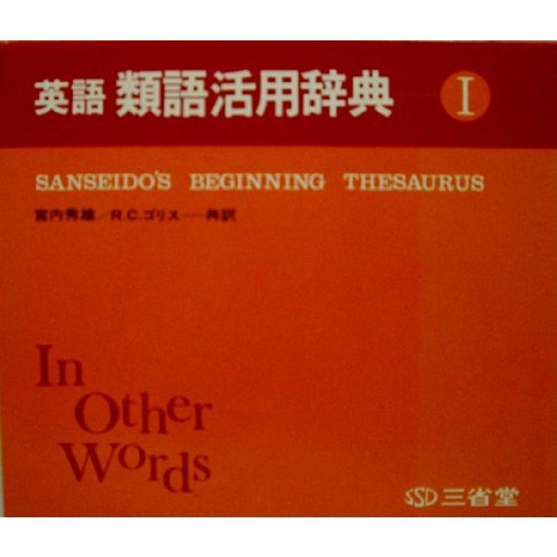 英語類語活用辞典 1 1973年 歴史文庫その他 Www Ma Maison Algarve Com