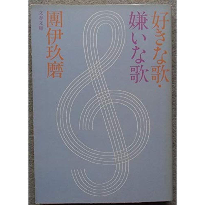 好きな歌・嫌いな歌 (1979年) (文春文庫) 歴史文庫その他