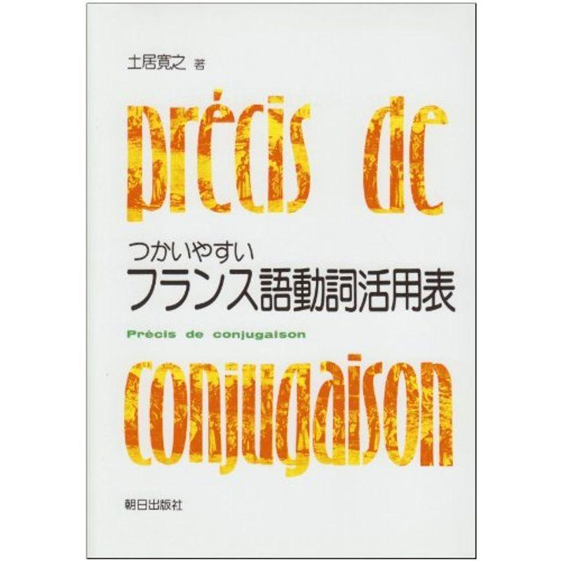 フランス語動詞活用表 つかいやすい 歴史文庫その他