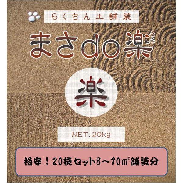 水で固まる土　まさdo楽（水を撒くだけ簡単施工、8〜10平米舗装分20袋セット）【メーカー直送品】