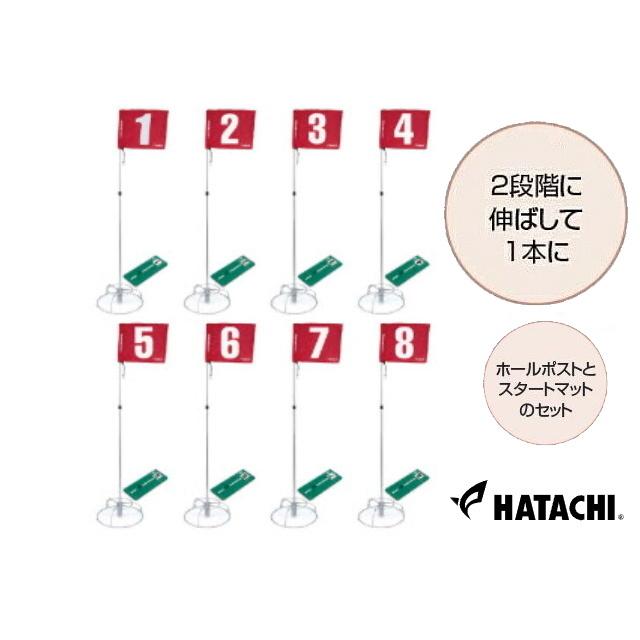 BH1506 8ホールセット(2段階伸縮ポールタイプ) 羽立工業製品 グラウンド・ゴルフ用品