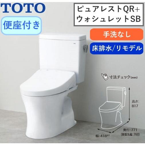 広島県取付工事可 Toto ピュアレストqr ウォシュレットsb付 便座付き 床排水リモデル対応 手洗なし 止水栓同梱 組み合わせ便器 Cs232bm Sh232ba Tcf6622 Cs230bm Sh232ba Sb 水まわりの職人さん 通販 Yahoo ショッピング