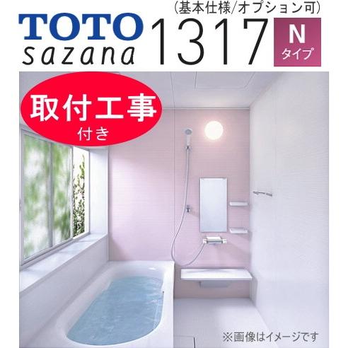 広島県限定 取付工事付 Toto サザナ Hsシリーズ Nタイプ 1317 0 75坪強サイズ Hsv1317unx4 基本仕様 浴室 ユニットバス システムバスルーム 戸建 リフォーム Sazana N1317 水まわりの職人さん 通販 Yahoo ショッピング