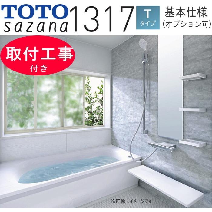 広島県限定 取付工事付 Toto サザナ Hsシリーズ Tタイプ 1317 0 75坪強サイズ Hsv1317utx4 基本仕様 浴室 ユニットバス システムバスルーム 戸建リフォーム Sazana T1317 水まわりの職人さん 通販 Yahoo ショッピング