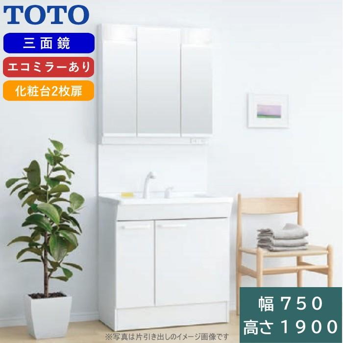 新品入荷 Led 2枚扉 エコミラーあり 三面鏡 高さ1900 間口750 Vシリーズ 洗面化粧台 Toto 広島県工事可 使いやすくリーズナブルな人気 洗面台です エコシングル水栓 Lmpb075a3gdc1g Ldpb075bagen1 一般地 浴室 浴槽 洗面所 Rideshare2vote Com